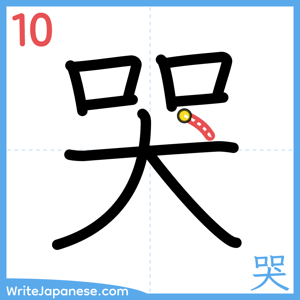How to write "哭" - stroke 10