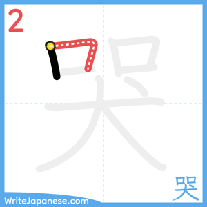 How to write "哭" - stroke 2