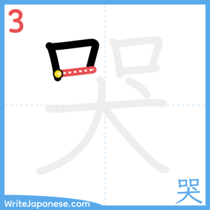 How to write "哭" - stroke 3