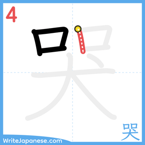 How to write "哭" - stroke 4