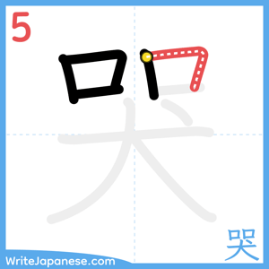 How to write "哭" - stroke 5