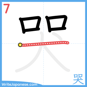How to write "哭" - stroke 7