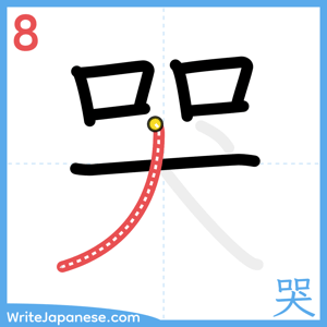 How to write "哭" - stroke 8