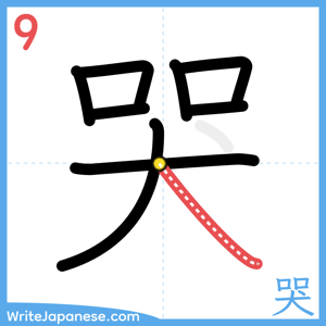 How to write "哭" - stroke 9
