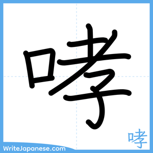 How to write "哮" - complete stroke order
