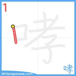 How to write "哮" - stroke 1
