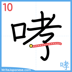 How to write "哮" - stroke 10