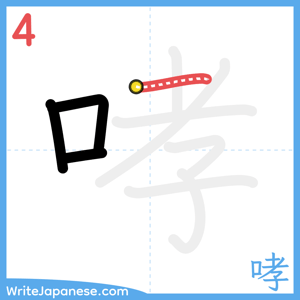 How to write "哮" - stroke 4
