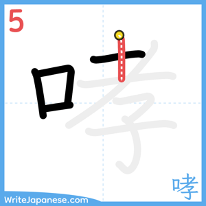 How to write "哮" - stroke 5