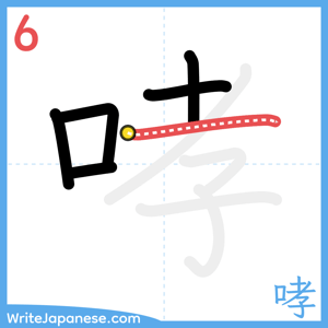 How to write "哮" - stroke 6