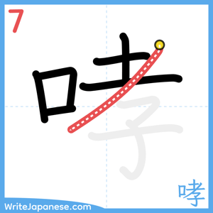 How to write "哮" - stroke 7