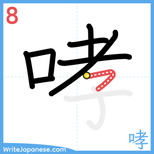 How to write "哮" - stroke 8