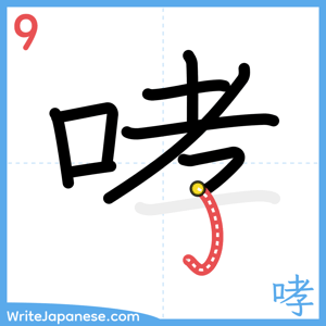 How to write "哮" - stroke 9