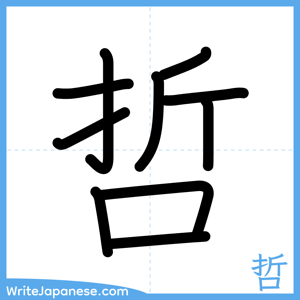 How to write "哲" - complete stroke order
