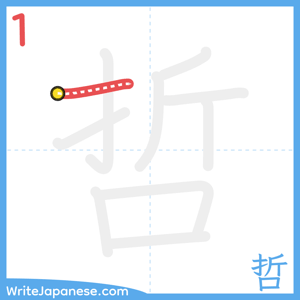 How to write "哲" - stroke 1