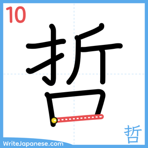 How to write "哲" - stroke 10