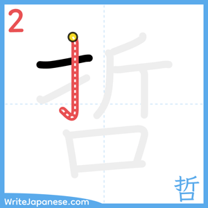 How to write "哲" - stroke 2