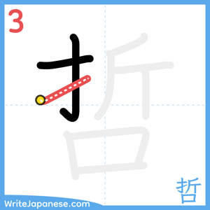 How to write "哲" - stroke 3