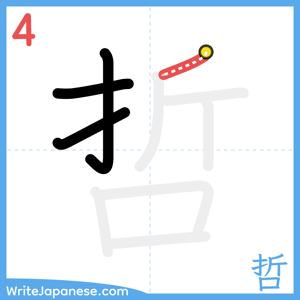 How to write "哲" - stroke 4