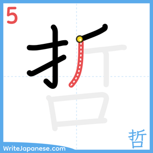 How to write "哲" - stroke 5