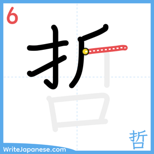How to write "哲" - stroke 6