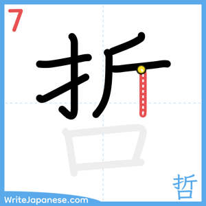How to write "哲" - stroke 7
