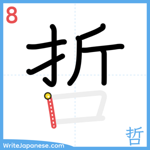 How to write "哲" - stroke 8