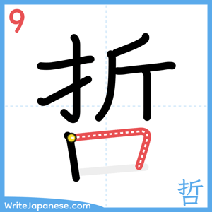 How to write "哲" - stroke 9