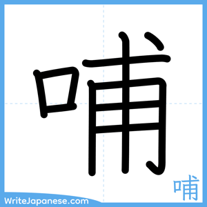 How to write "哺" - complete stroke order