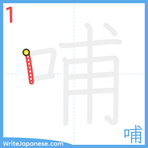 How to write "哺" - stroke 1