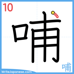 How to write "哺" - stroke 10
