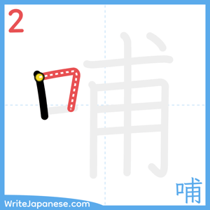How to write "哺" - stroke 2