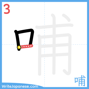 How to write "哺" - stroke 3