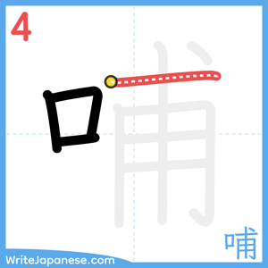 How to write "哺" - stroke 4