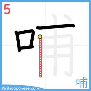 How to write "哺" - stroke 5