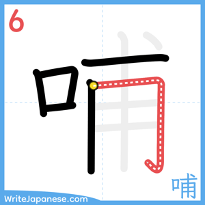 How to write "哺" - stroke 6