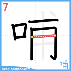 How to write "哺" - stroke 7