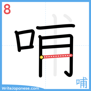 How to write "哺" - stroke 8