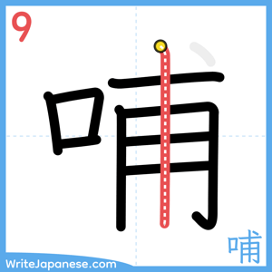 How to write "哺" - stroke 9