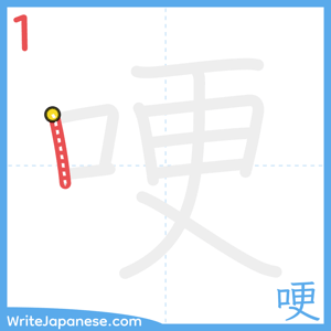 How to write "哽" - stroke 1