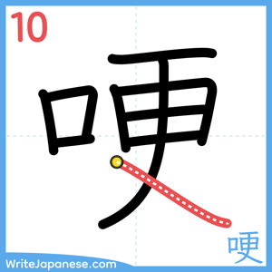 How to write "哽" - stroke 10