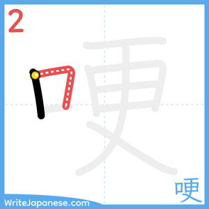How to write "哽" - stroke 2