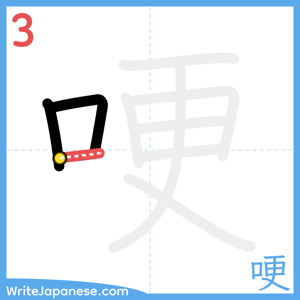 How to write "哽" - stroke 3