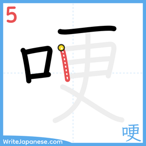 How to write "哽" - stroke 5