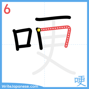 How to write "哽" - stroke 6