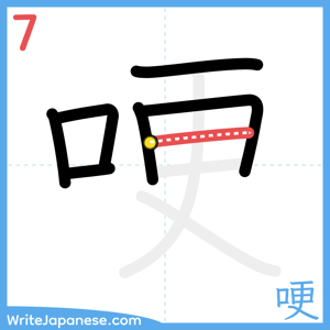 How to write "哽" - stroke 7