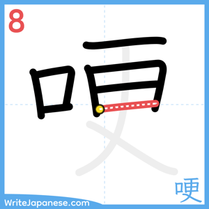 How to write "哽" - stroke 8