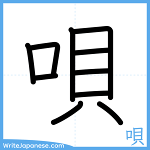 How to write "唄" - complete stroke order