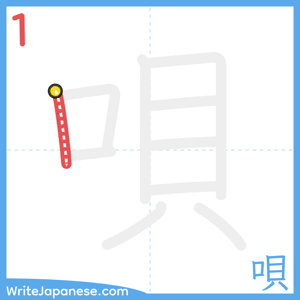 How to write "唄" - stroke 1