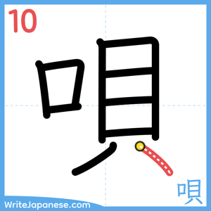 How to write "唄" - stroke 10